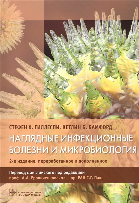 

Наглядные инфекционные болезни и микробиология