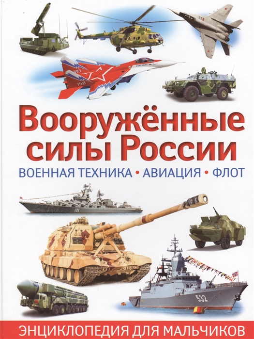 Вооруженные силы России Военная техника авиация флот Энциклопедия для мальчиков