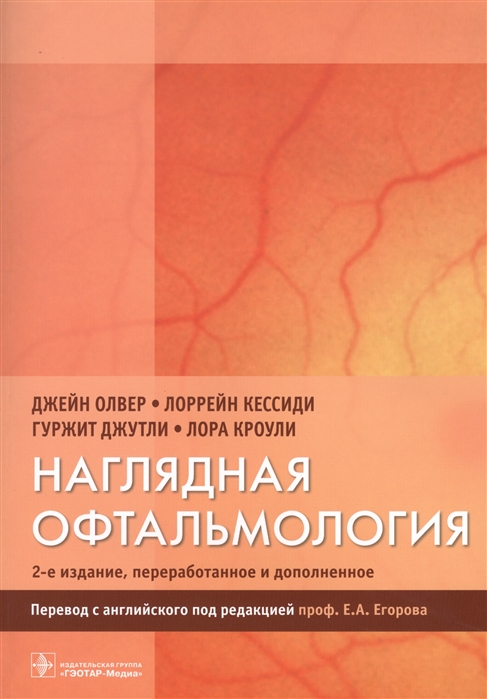 

Наглядная офтальмология