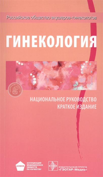 

Гинекология Национальное руководство Краткое издание