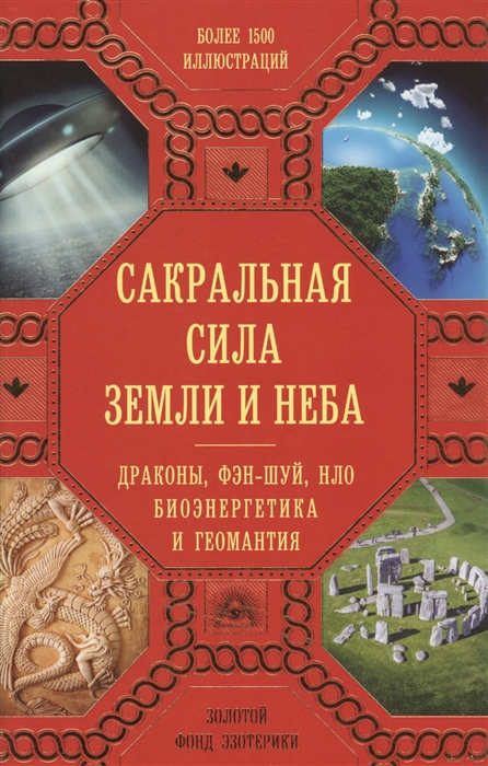 

Сакральная сила Земли и Неба Драконы фэн-шуй НЛО биоэнергетика и геомантия