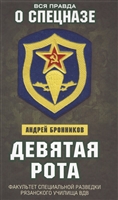 Девятая рота. Факультет специальной разведки Рязанского училища ВДВ Девятая рота. Факультет специальной разведки Рязанского училища ВДВ