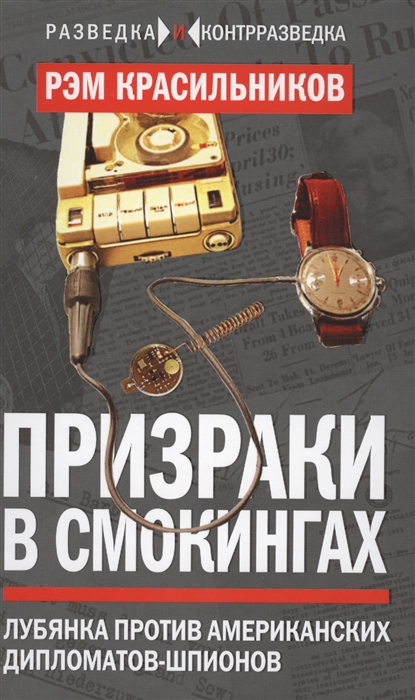 

Призраки в смокингах Лубянка против американских дипломатов-шпионов