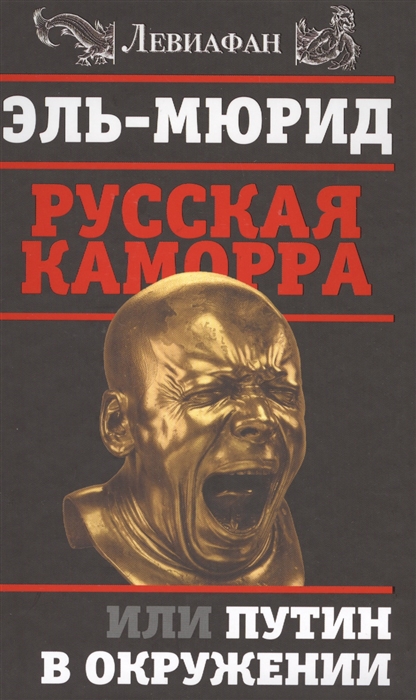 

Русская Каморра или Путин в окружении