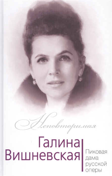 

Галина Вишневская Пиковая дама русской оперы