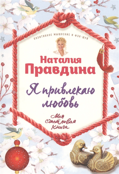 

Я привлекаю любовь