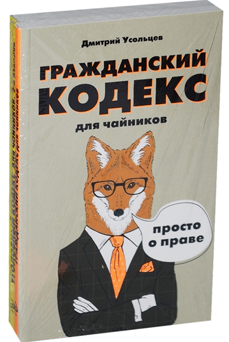 Гражданский кодекс для чайников Уголовный кодекс для чайников комплект из 2 книг