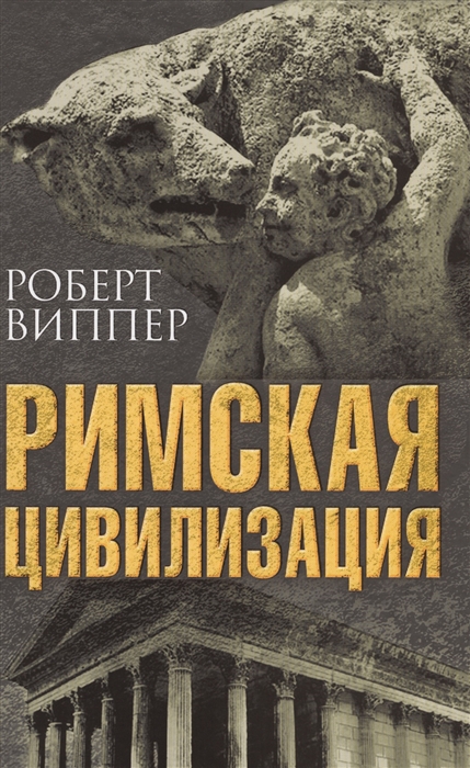 

Римская цивилизация