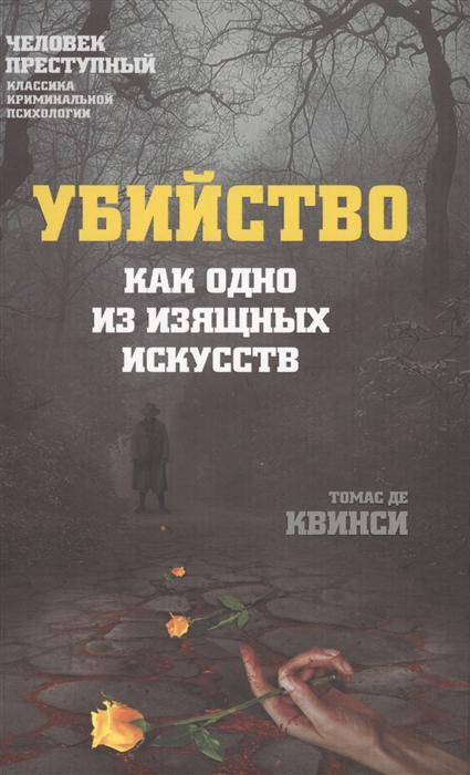 

Убийство как одно из изящных искусств