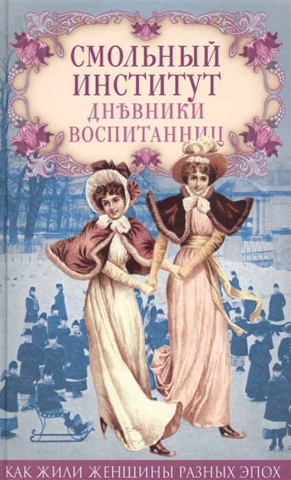 

Смольный институт Дневники воспитанниц