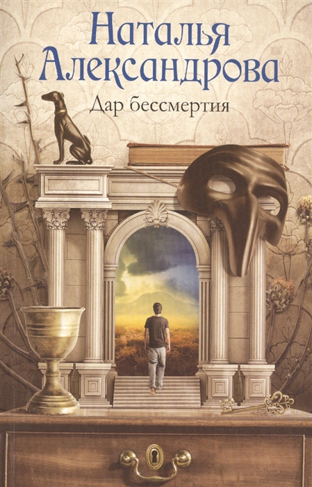 

Дар бессмертия
