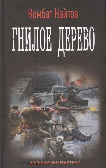 

Гнилое дерево