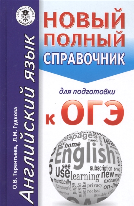 

ОГЭ Английский язык Новый полный справочник для подготовки к ОГЭ