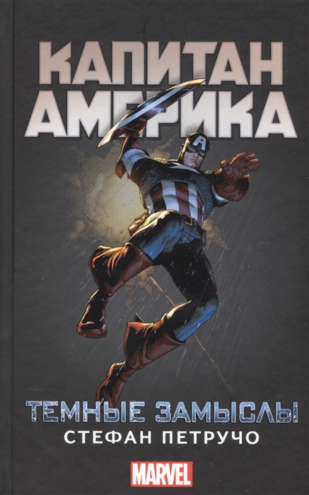 

Капитан Америка Темные замыслы