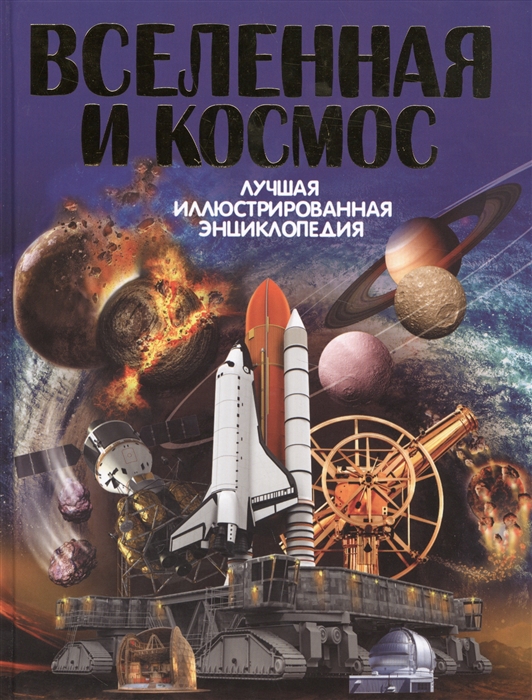 

Вселенная и космос