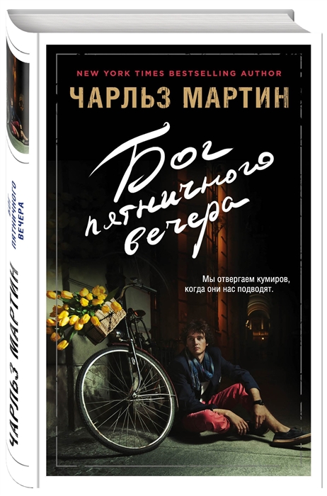 

Бог пятничного вечера