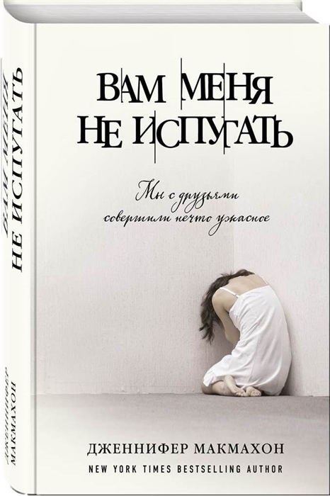 

Вам меня не испугать