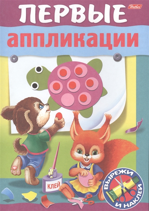 

Первые аппликации Вырежи и наклей Для детей 5-6 лет