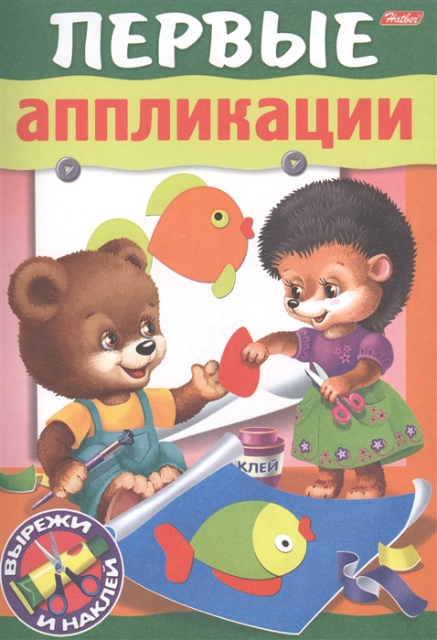 

Первые аппликации Вырежи и наклей Для детей 6-7 лет