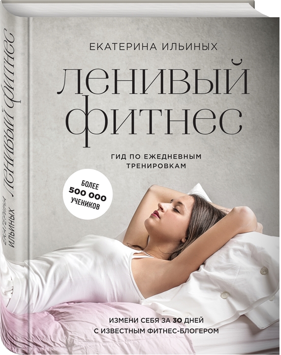 

Ленивый фитнес Гид по ежедневным тренировкам