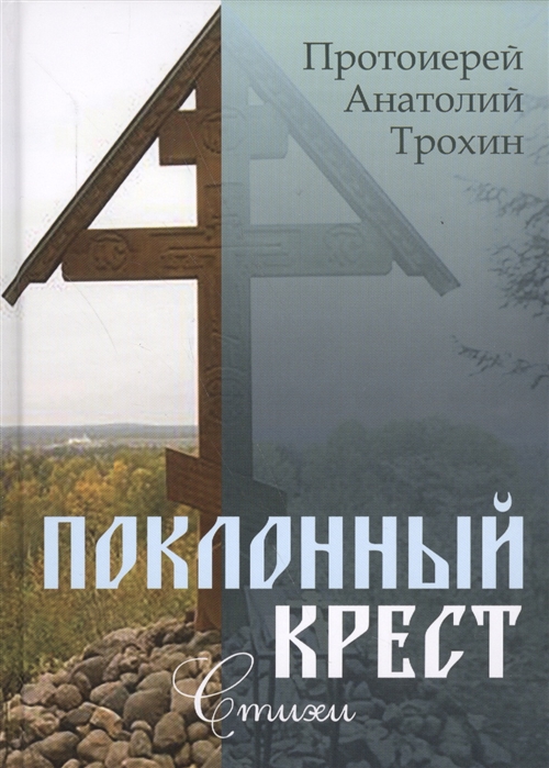 

Поклонный крест Стихи