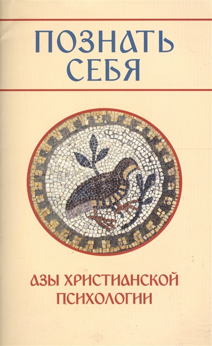 

Познать себя Азы христианской психологии