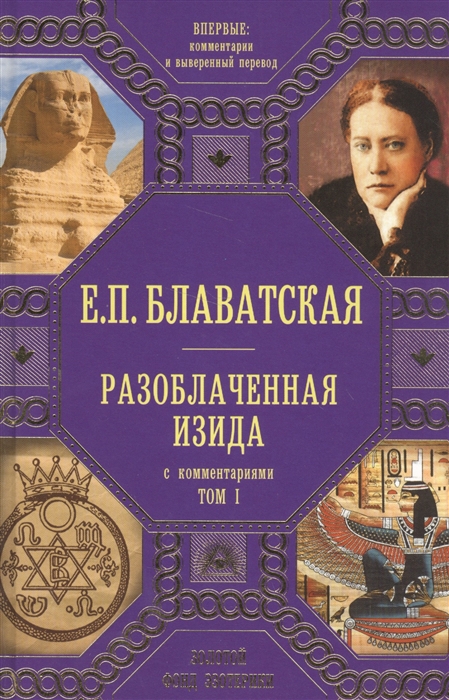 

Разоблаченная Изида Том I