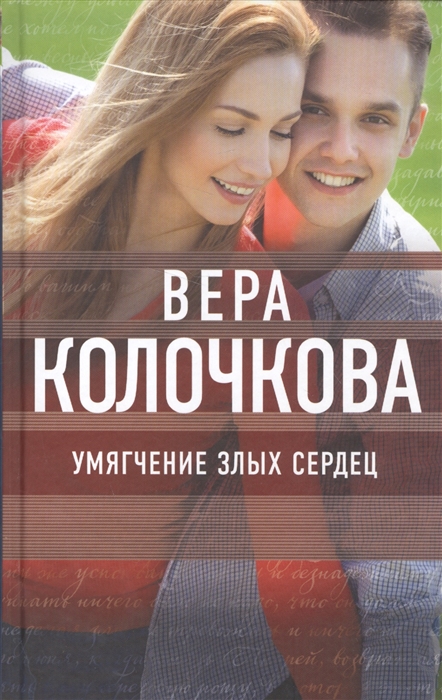 

Умягчение злых сердец