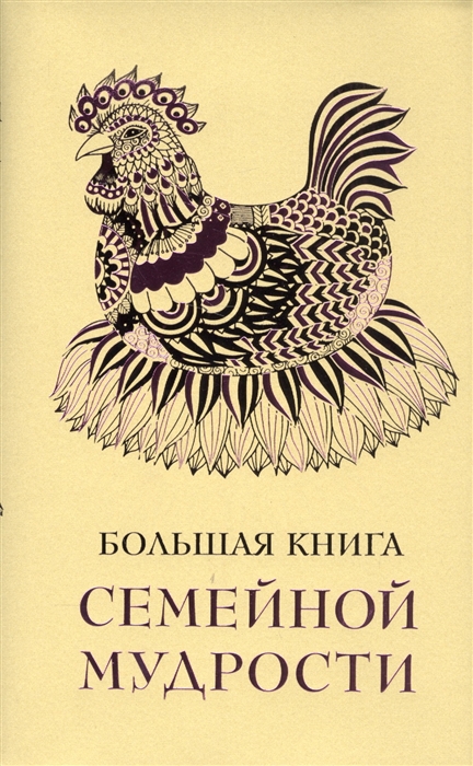 

Большая книга семейной мудрости