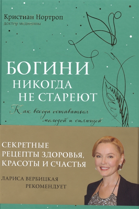 

Богини никогда не стареют Как всегда оставаться молодой и сияющей