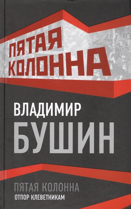 

Пятая колонна Отпор клеветникам