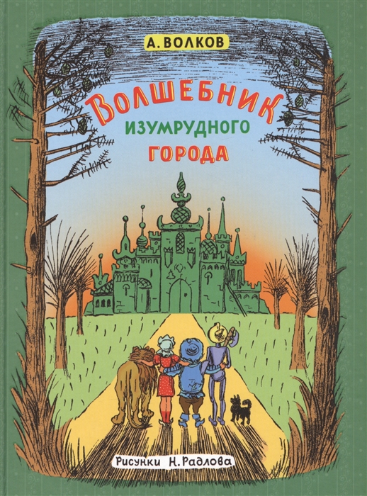 

Волшебник изумрудного города