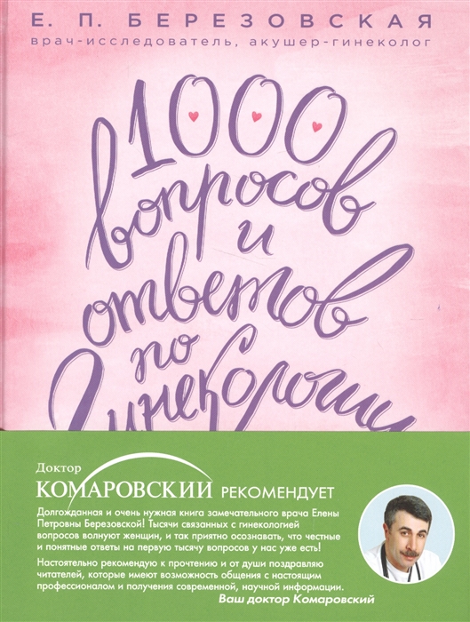 

1000 вопросов и ответов по гинекологии