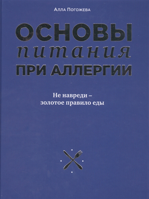 

Основы питания при аллергии Не навреди - золотое правило еды
