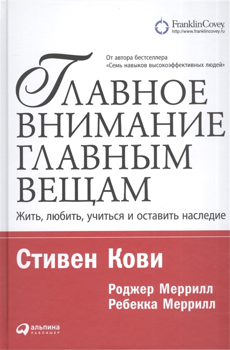 Кови С., Меррилл Р., Меррилл Р. - Главное внимание - главным вещам Жить любить учиться и оставить наследие