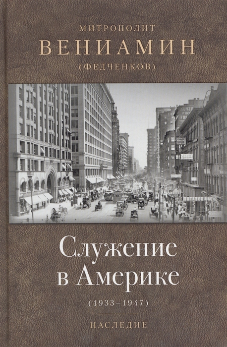 Федченков В. - Служение в Америке 1933-1947