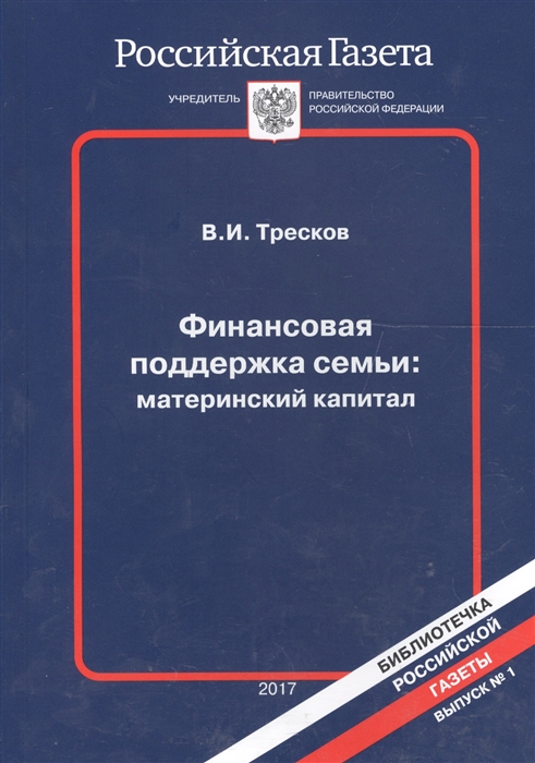 

Финансовая поддержка семьи материнский капитал 2017