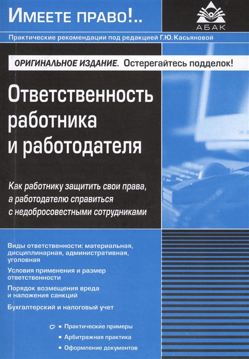 

Ответственность работника и работодателя Как работнику защитить свои права а работодателю справиться с недобросовестными сотрудниками