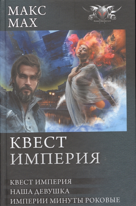 

Квест империя На запасных путях Наша девушка Империи минуты роковые