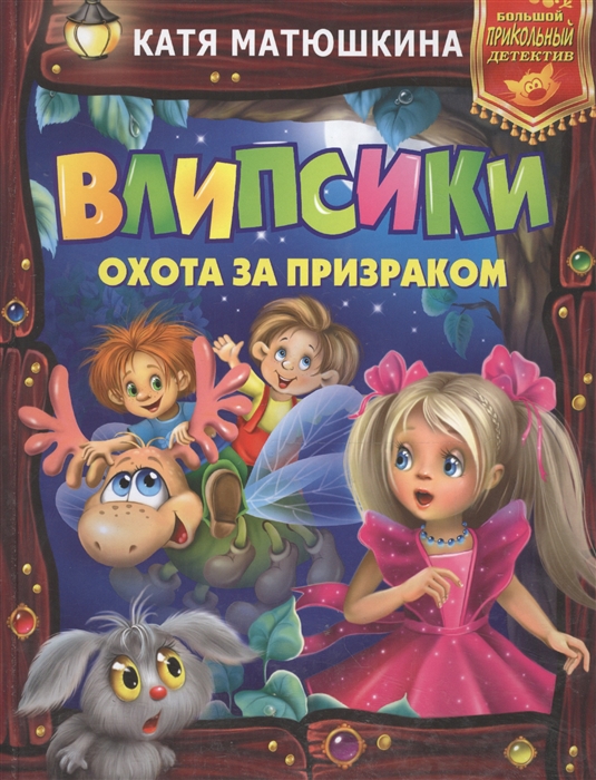 

Влипсики Охота за призраком