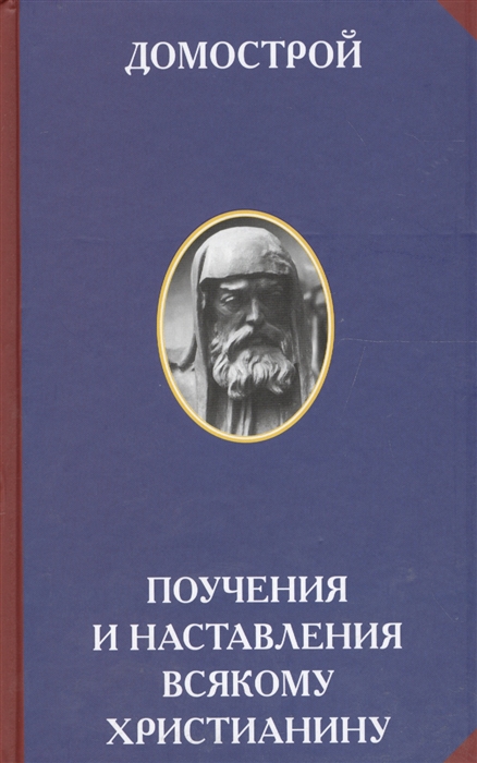 

Домострой Поучения и наставления всякому христианину