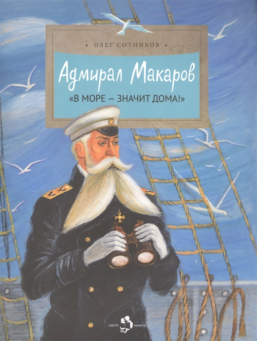 

Адмирал Макаров В море - значит дома