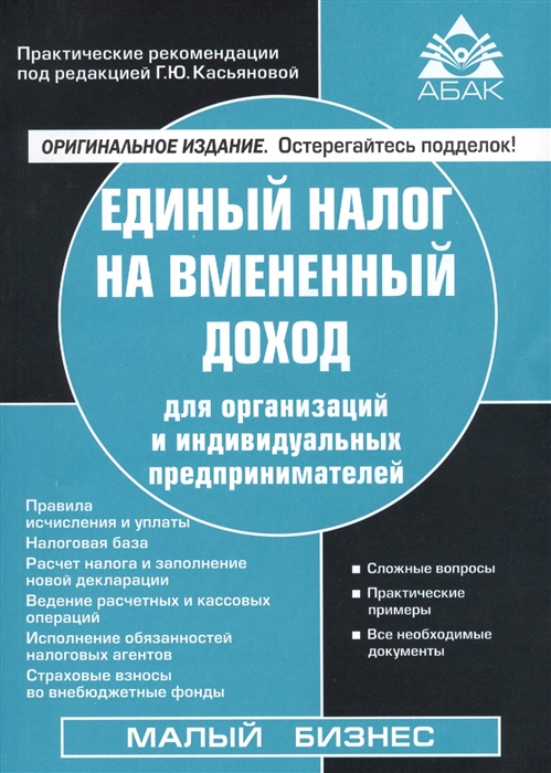 

Единый налог на вмененный доход для организаций и индивидуальных предпринимателей