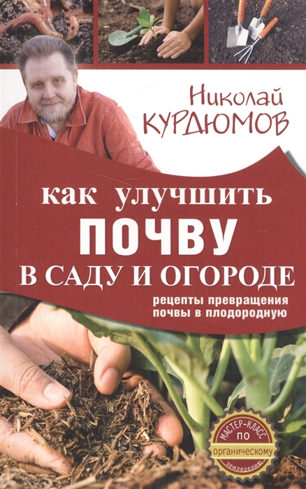 

Как улучшить почву в саду и огороде Рецепты превращения почвы в плодородную