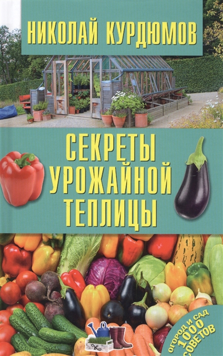

Секреты урожайной теплицы