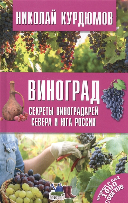 

Виноград. Секреты виноградарей севера и Юга России