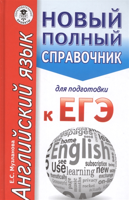 

ЕГЭ Английский язык Новый полный справочник для подготовки в ЕГЭ