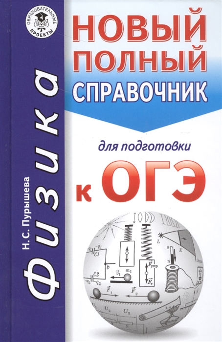 

ОГЭ Физика Новый полный справочник для подготовки в ОГЭ