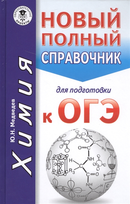 

ОГЭ Химия Новый полный справочник для подготовки в ОГЭ