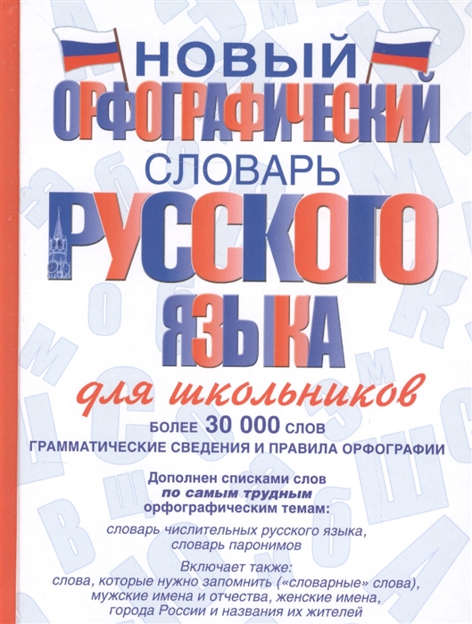 

Новый орфографический словарь русского языка для школьников Более 30 000 слов Грамматические сведения и правила орфографии